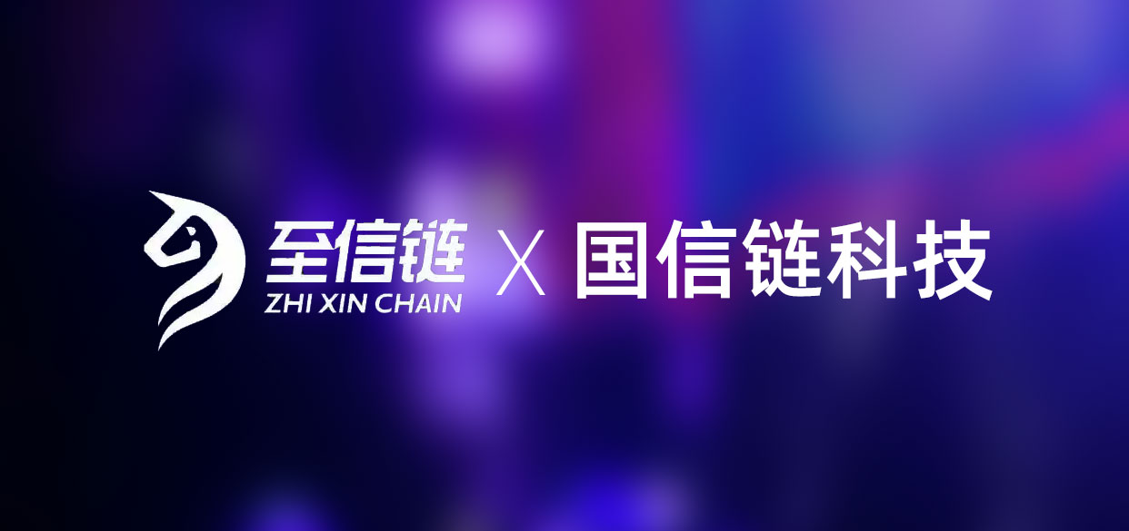 至信链与国信链科技区块链存证服务横幅